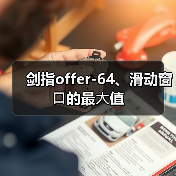 剑指offer-64、滑动窗⼝的最⼤值