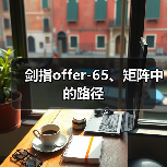 剑指offer-65、矩阵中的路径（图2）