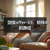 剑指offer-65、矩阵中的路径（图4）