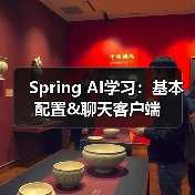 Spring AI学习：基本配置&聊天客户端