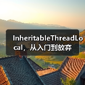 InheritableThreadLocal，从入门到放弃