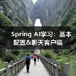 Spring AI学习：基本配置&聊天客户端（图2）