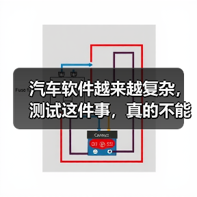 汽车软件越来越复杂，测试这件事，真的不能再“靠人扛”了！（图4）