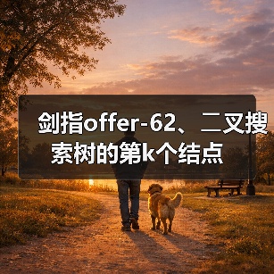 剑指offer-62、⼆叉搜索树的第k个结点（图4）