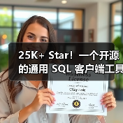 25K+ Star！一个开源的通用 SQL 客户端工具！（图2）