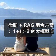 微调 + RAG 组合方案：1+1＞2 的大模型应用技巧（图4）