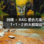 微调 + RAG 组合方案：1+1＞2 的大模型应用技巧（图3）