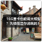16G显卡也能调大模型？先搞懂显存消耗的3大核心原因