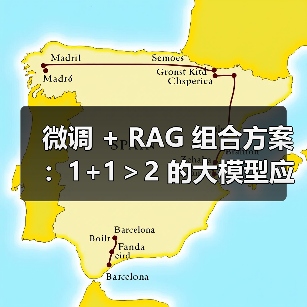 微调 + RAG 组合方案：1+1＞2 的大模型应用技巧