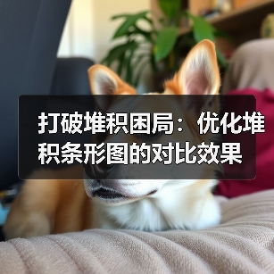 打破堆积困局：优化堆积条形图的对比效果（图3）