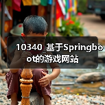 10340_基于Springboot的游戏网站（图2）