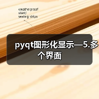 pyqt图形化显示—5.多个界面