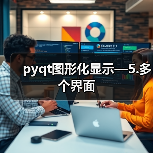 pyqt图形化显示—5.多个界面（图4）