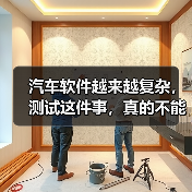 汽车软件越来越复杂，测试这件事，真的不能再“靠人扛”了！（图3）