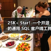 25K+ Star！一个开源的通用 SQL 客户端工具！