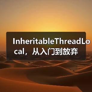 InheritableThreadLocal，从入门到放弃（图2）