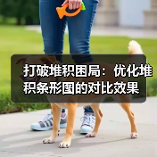 打破堆积困局：优化堆积条形图的对比效果（图3）