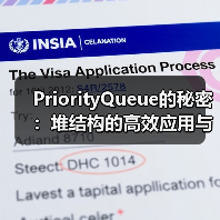 PriorityQueue的秘密：堆结构的高效应用与实现原理（图4）