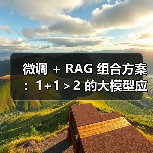 微调 + RAG 组合方案：1+1＞2 的大模型应用技巧（图4）