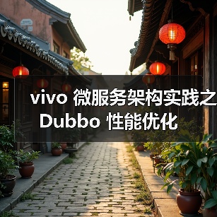 vivo 微服务架构实践之 Dubbo 性能优化（图3）