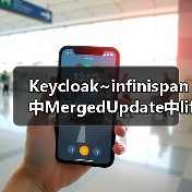 Keycloak~infinispan中MergedUpdate中lifespanMs和maxIdleTimeMs（图3）