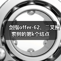 剑指offer-62、⼆叉搜索树的第k个结点（图2）