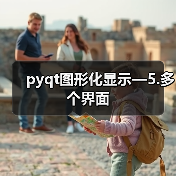 pyqt图形化显示—5.多个界面