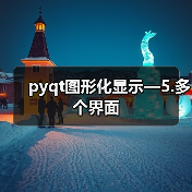 pyqt图形化显示—5.多个界面（图4）