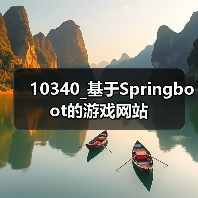 10340_基于Springboot的游戏网站（图4）