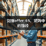 剑指offer-65、矩阵中的路径（图2）
