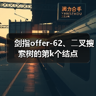 剑指offer-62、⼆叉搜索树的第k个结点