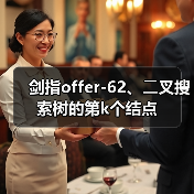 剑指offer-62、⼆叉搜索树的第k个结点（图2）