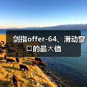 剑指offer-64、滑动窗⼝的最⼤值（图2）