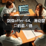 剑指offer-64、滑动窗⼝的最⼤值（图3）