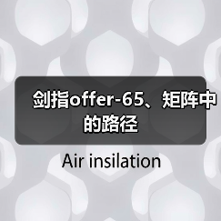 剑指offer-65、矩阵中的路径