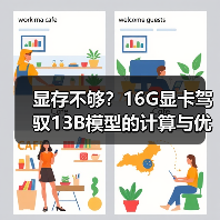 显存不够？16G显卡驾驭13B模型的计算与优化全指南