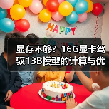 显存不够？16G显卡驾驭13B模型的计算与优化全指南（图4）
