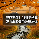 显存不够？16G显卡驾驭13B模型的计算与优化全指南（图2）