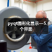pyqt图形化显示—5.多个界面