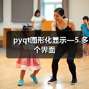 pyqt图形化显示—5.多个界面（图2）