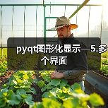pyqt图形化显示—5.多个界面（图4）