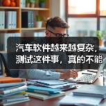 汽车软件越来越复杂，测试这件事，真的不能再“靠人扛”了！（图2）