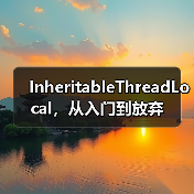InheritableThreadLocal，从入门到放弃（图2）