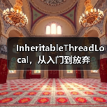 InheritableThreadLocal，从入门到放弃（图3）