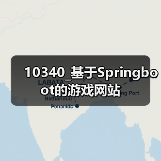 10340_基于Springboot的游戏网站（图3）
