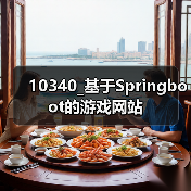 10340_基于Springboot的游戏网站（图2）