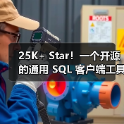 25K+ Star！一个开源的通用 SQL 客户端工具！