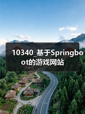 10340_基于Springboot的游戏网站（图4）