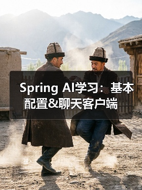 Spring AI学习：基本配置&聊天客户端（图3）
