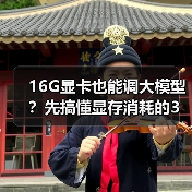 16G显卡也能调大模型？先搞懂显存消耗的3大核心原因（图4）